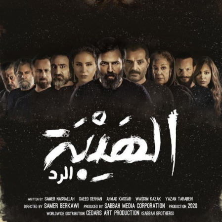 فيلم الهيبة نهاية 2022