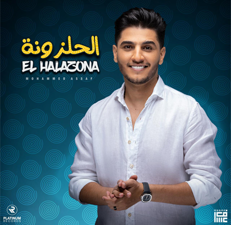 محمد عساف يعود بالشعبي المصري: الحلزونة مفاجأة الموسم!