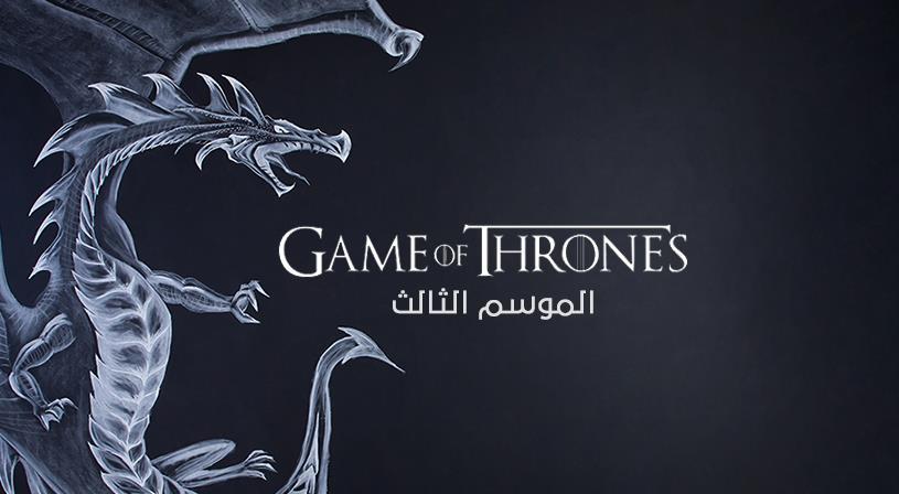 مسلسل game of thrones الموسم الثالث