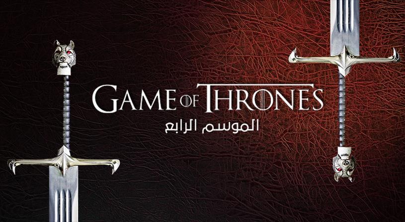 مسلسل game of thrones الموسم الرابع